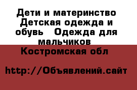 Дети и материнство Детская одежда и обувь - Одежда для мальчиков. Костромская обл.